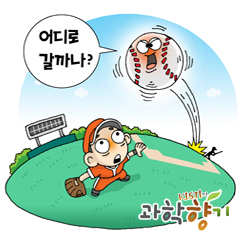 물리학자, 야구장에 가다