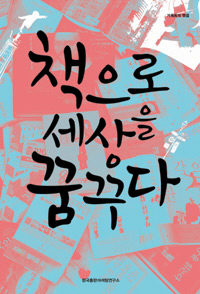 〈책으로 세상을 꿈꾸다〉 