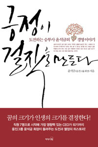 〈긍정이 걸작을 만든다-도전하는 승부사 윤석금의 경영이야기〉