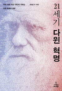 〈21세기 다윈 혁명〉