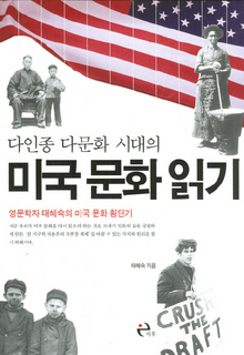 〈다인종 다문화 시대의 미국 문화 읽기〉
