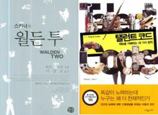 〈스키너의 월든 투〉, 〈탤런트 코드〉. 