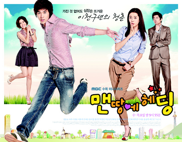MBC ‘맨땅에 헤딩’ 