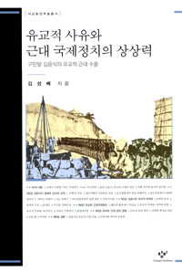 〈유교적 사유와 근대 국제정치의 상상력〉