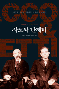 〈사코와 반제티〉