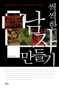 〈씩씩한 남자 만들기〉
