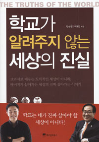 〈학교가 알려주지 않는 세상의 진실〉