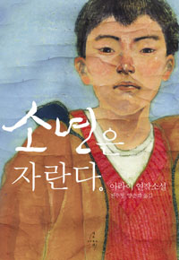 〈소년은 자란다〉