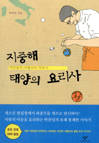 〈지중해 태양의 요리사〉
