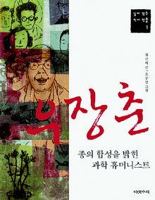 〈우장춘-종의 합성을 밝힌 과학 휴머니스트〉