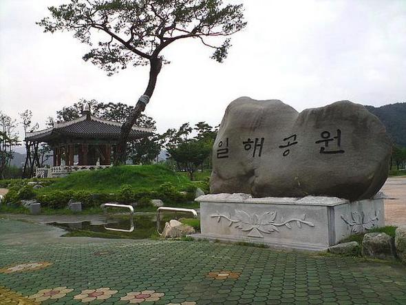 일해공원