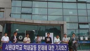 충북지역 시민사회단체들이 서원학원 사태가 장기화되자 지난해 서원대에서 사태해결을 촉구하는 기자회견을 열고 있다.오윤주  기자 <A href="mailto:sting@hani.co.kr">sting@hani.co.kr</A>