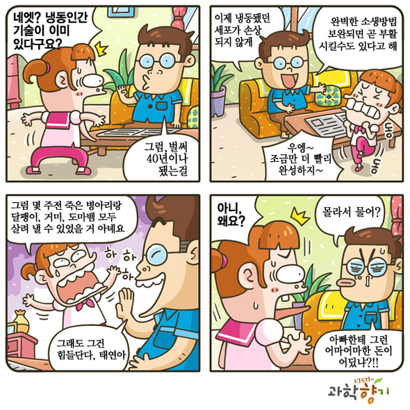 냉동인간 살리는 법!?