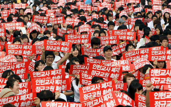  25일 하루 동맹휴업에 들어간 서울교대 등 전국 11개 교육대학생들이 이날 오후 서울 영등포구 여의도광장에서 ‘이명박 정부 교육정책 규탄집회’를 열어 인턴교사 폐지와 정규교원 확충 등을 요구하고 있다. 이종근 기자 root2@hani.co.kr