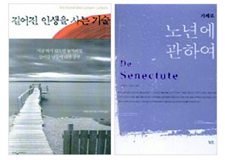 〈길어진 인생을 사는 기술〉〈노년에 관하여〉