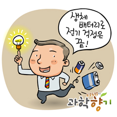방전되지 않는 생체배터리 납시오!