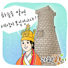 선덕여왕은 왜 첨성대를 지었나?