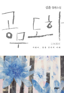 〈공무도하〉