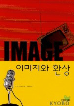 <이미지와 환상>
다니엘 부어스틴 지음, 정태철 옮김. 사계절