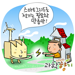똑똑한 전기가 온다, 스마트그리드