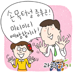 엄지족 당신, 손목은 괜찮으세요?