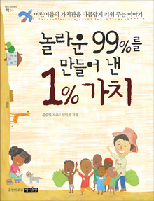 〈놀라운 99%를 만들어낸 1% 가치〉