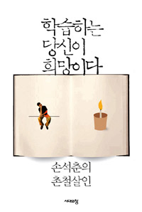 〈학습하는 당신이 희망이다-손석춘의 촌철살인〉