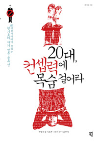 〈20대, 컨셉력에 목숨 걸어라〉