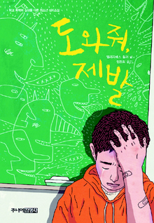 〈도와줘, 제발〉