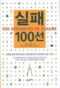 〈실패 100선〉