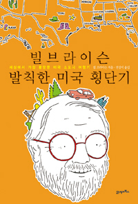 〈빌 브라이슨 발칙한 미국 횡단기〉