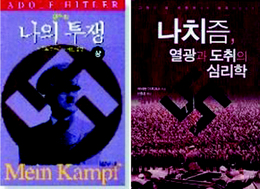 〈나의 투쟁〉〈나치즘, 열광과 도취의 심리학〉