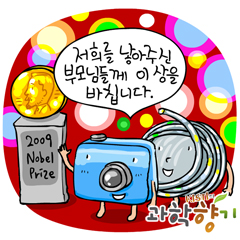 인터넷과 디카, 노벨물리학상을 받다