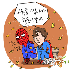 슈퍼히어로도 가을엔 힘 못 쓴다? 