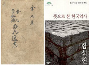 왼쪽부터 김구의 〈백범일지〉, 함석헌의 〈뜻으로 본 한국역사〉.