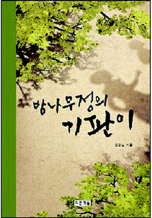 〈밤나무정의 기판이〉