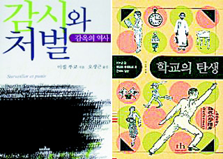 감시와 처벌 학교의 탄생