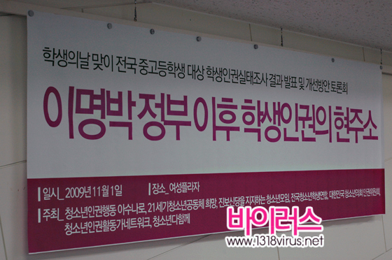 2008년 이후 학생인권 실태조사 결과 발표 및 개선 방안 토론회  ⓒ 인터넷뉴스바이러스