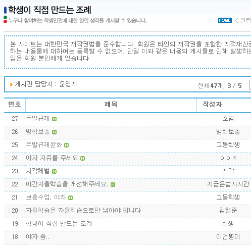 학생인권 조례제정 사이트에 학생들이 글을 올리고 있다  ⓒ 경기도 학생인권 조례제정 자문 위원회 홈페이지 캡쳐 화면