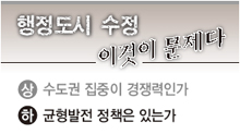 행정도시 수정 이것이 문제다