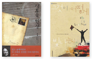 〈새로운 인생 1·2〉, 〈그것이 어떻게 빛나는지〉