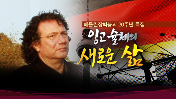 <베를린장벽 붕괴 20주년 특집 다큐 - ‘잉고 슐체의 새로운 삶’>
