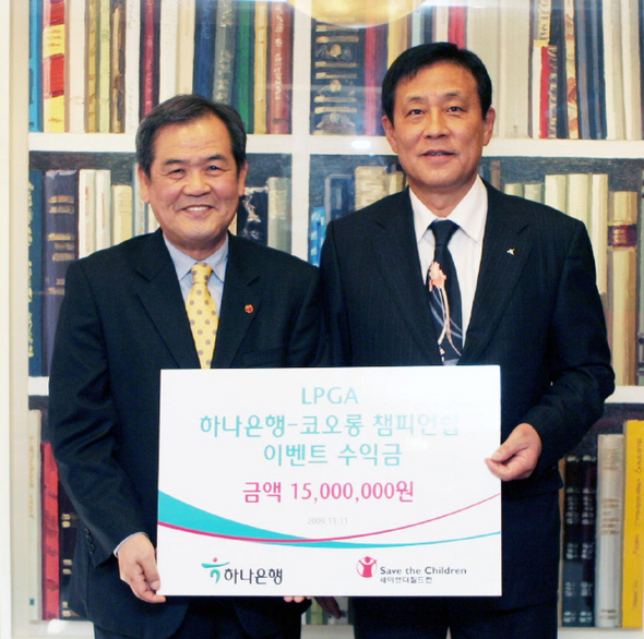  김정태 하나은행장은 11일 서울 을지로 본점에서 최근 인천 영종도 스카이72골프클럽에서 열린 미국여자프로골프(LPGA) 투어 ‘하나은행-코오롱 챔피언십’에서 모인 자선기금 1500만원을 ‘세이브 더 칠드런’ 김노보 회장에게 전달했다.
