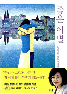  〈좋은 이별〉