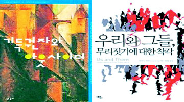 <기득권자와 아웃사이더> 노르베르트 엘리아스 지음, 박미애 옮김. 한길사
<우리와 그들, 무리짓기에 대한 착각> 데이비드 베레비 지음,정준현 옮김. 에코리브르