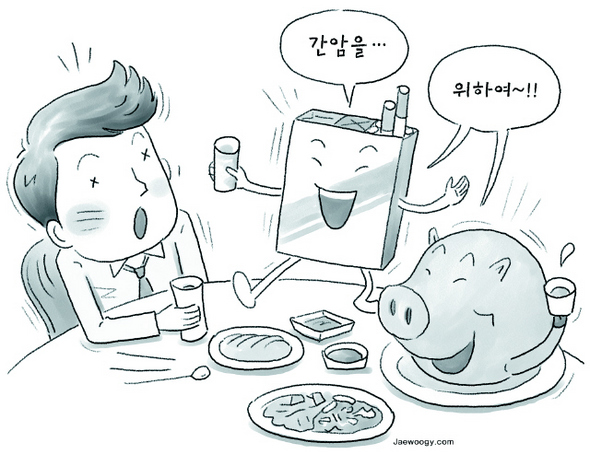 술친구로 ‘기피대상 1호’ 담배·고기