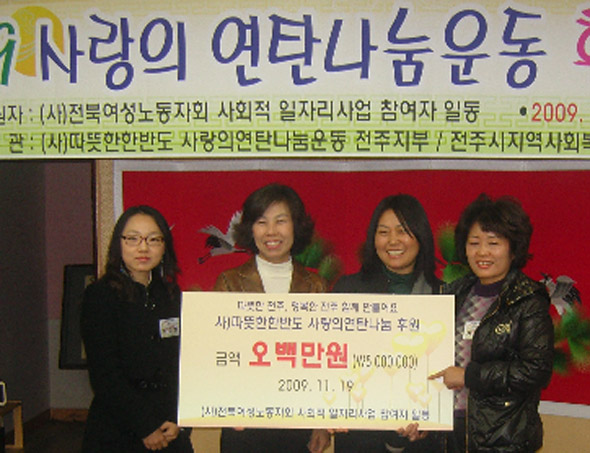 전북여성노동자회원들 박봉쪼개 기부금 마련 
