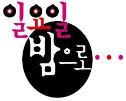  <일요일 밤으로> ‘지리산 고등학교, 시골 초등학교 관악부’
