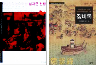 〈아랍인의 눈으로 본 십자군 전쟁〉〈징비록〉