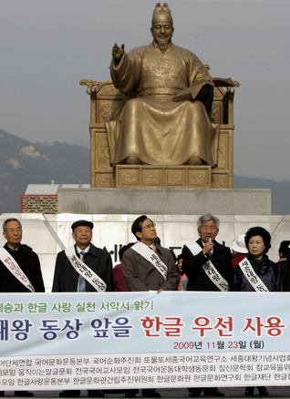  한글문화연대, 전국국어교사모임, 한겨레말글연구소 등 한글 관련 단체 회원들이 23일 낮 서울 세종로 광화문광장에 있는 세종대왕 동상 앞을 ‘한글우선사용지역’으로 선포하고 있다. 김명진 기자 littleprince@hani.co.kr